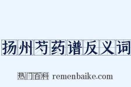 扬州芍药谱反义词是什么意思的图片